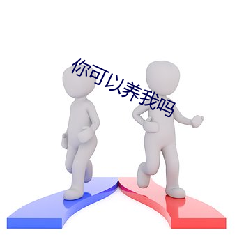 你(nǐ)可(kě)以养我吗(ma)