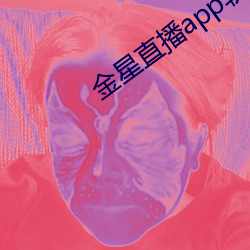 金星直播app软件