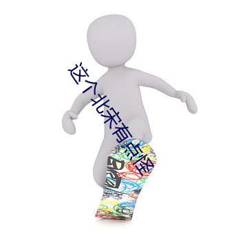 這個北宋有點怪