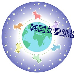 韩国女星跳楼