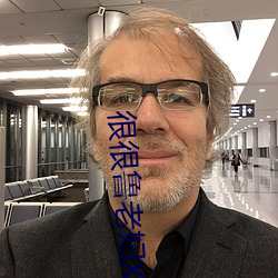 很很魯老婦X B