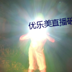 優樂美直播破解版