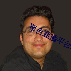 聚合直播平(平)台App