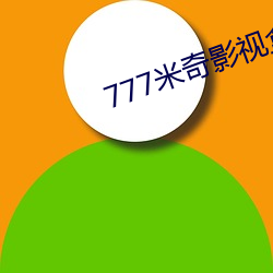 777米(mǐ)奇影视盒