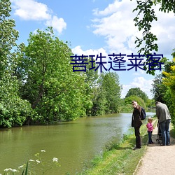 菩珠蓬莱客