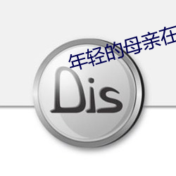 年轻的母亲在线