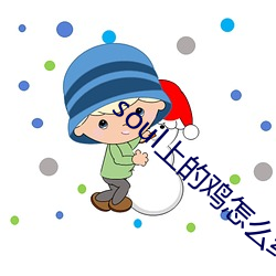 soul上的(的)鸡怎(怎)么约