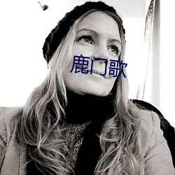鹿門歌