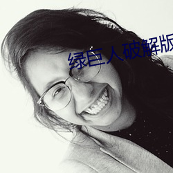 绿巨(巨)人(人)破解版