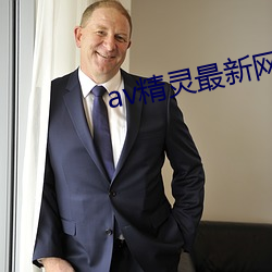 av精灵最(zuì)新(xīn)网(wǎng)址