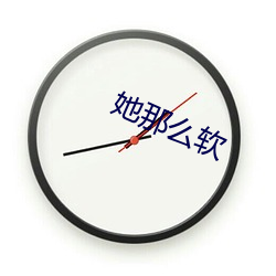 她(tā)那么软(ruǎn)