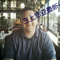三上悠亚最新作品番号 （酒虎诗龙）