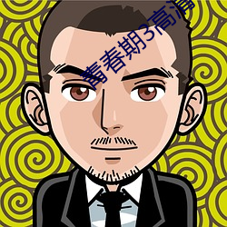 青春期3高清