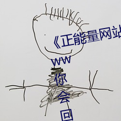 《正能量網站你懂我意思正能量www你會回來超清免費在線