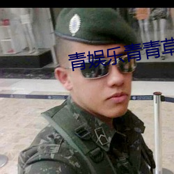 青娱(娛)乐青青草
