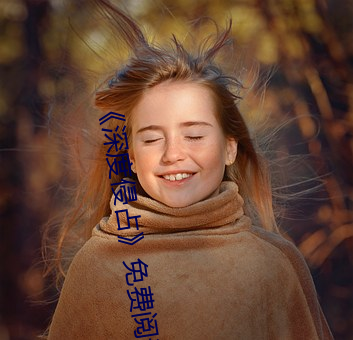 《深度侵占》免費閱讀