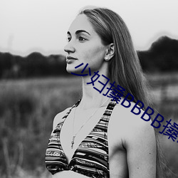 少妇搡(sng)BBBB搡BBB搡