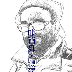 台湾成人影院