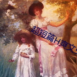 超短篇H爽文500