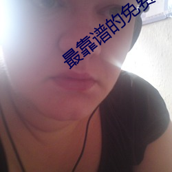 最靠(kào)谱的免费交(jiāo)友app