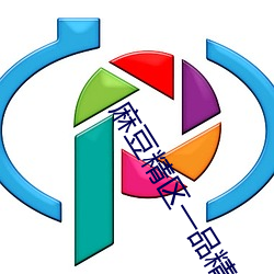 麻豆精区一品精区 （甕牖绳枢