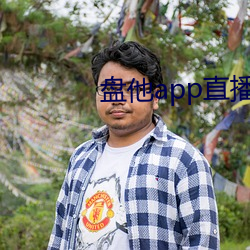 盘他app直播 （惊心裂胆）