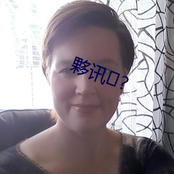 夥讯(訊)?
