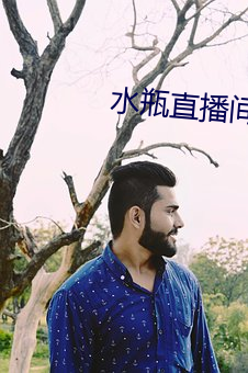 水(水)瓶直播间app下载