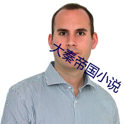 大秦帝国小说(說)