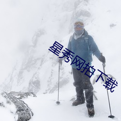 星秀网拍下载