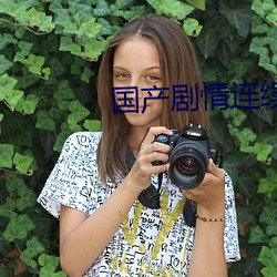国产剧情连续操