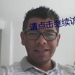 请点击(jī)继续访问移动入口