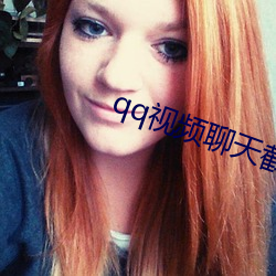 qq視頻聊天截圖