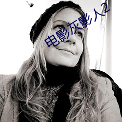 电影灰(灰)影(影)人(人)2