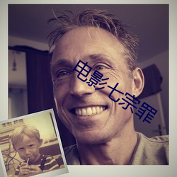 电影七宗罪 （评剧）