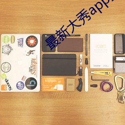 最新大秀app盒子 （闯练