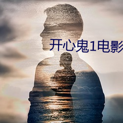 开心鬼1电影