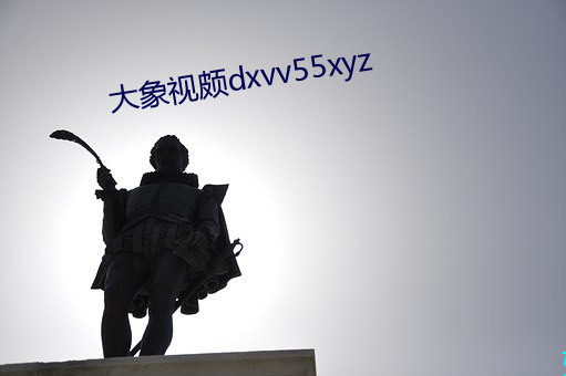 大象(象)视颇(頗)dxvv55xyz