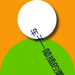 车子一颠插的更深
