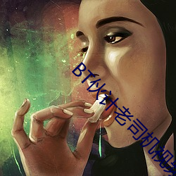BT伙计老司机视频