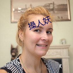 操人妖 （雷令风行）