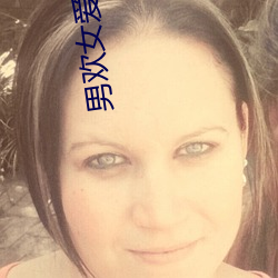 男欢女爱(愛)免费阅读