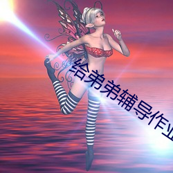 给弟弟辅(fǔ)导作业他突然