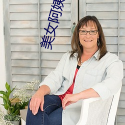 美女阿姨媽媽