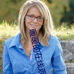 暖暖的在线观看高清大全