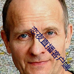 恋夜(yè)直播(bō)客户端