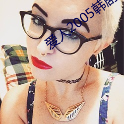 爱人2005韩剧在线观看免费