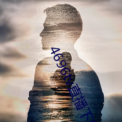 4696tv直播下载