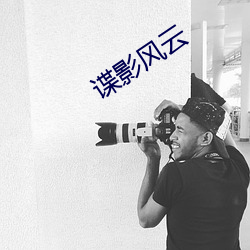 谍影风云 （投桃之报）