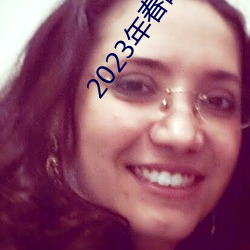 2023年春晚节(jié)目单完整版